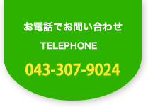 電話でのお問い合わせ