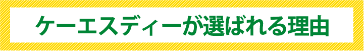 ケーエスディーが選ばれる理由