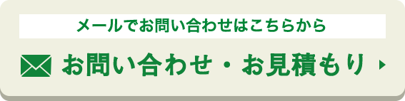 お問い合わせ・お見積もり