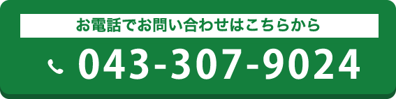 お電話でのお問い合わせ